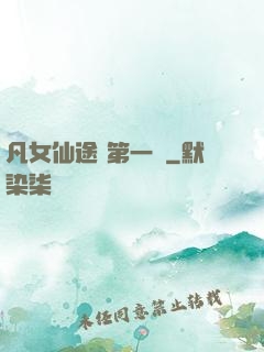 凡女仙途 第一冊